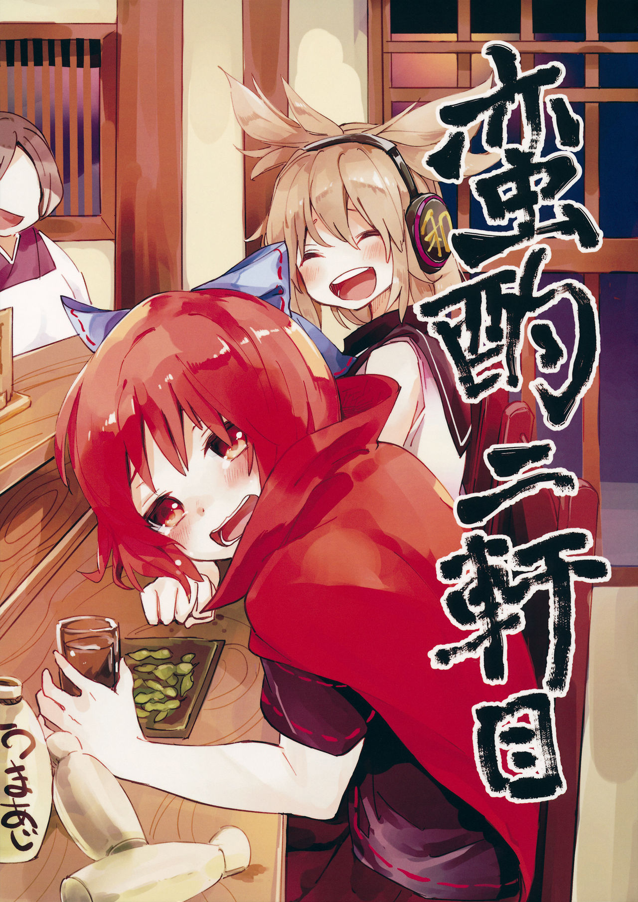 Touhou - BanDrinks (Doujinshi) BanDrinks Second Bar 第1页