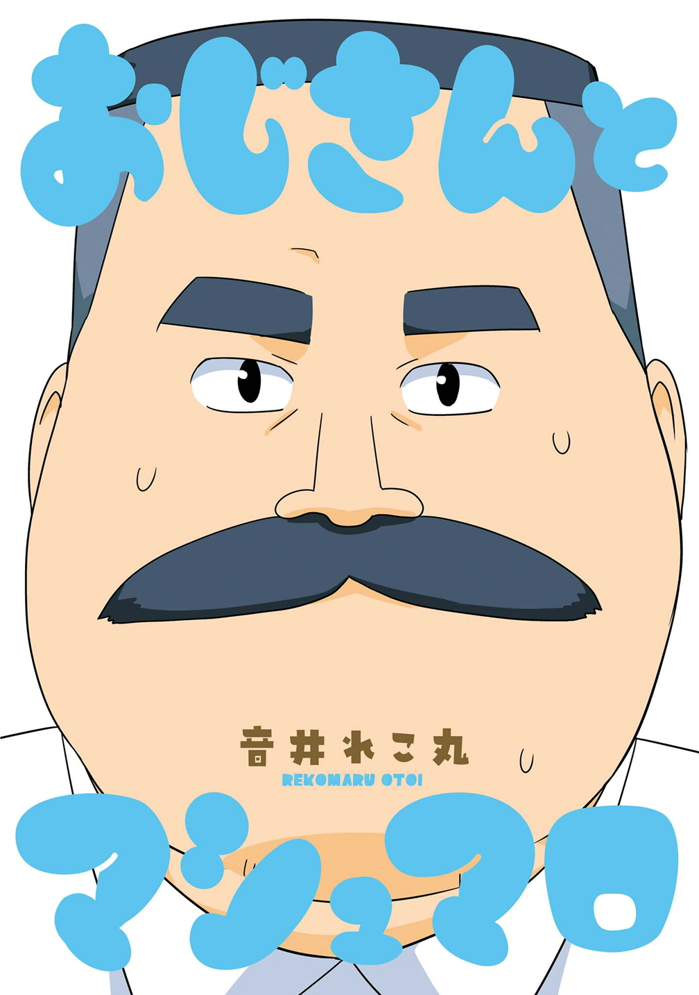 Oji-san to Marshmallow 第3页