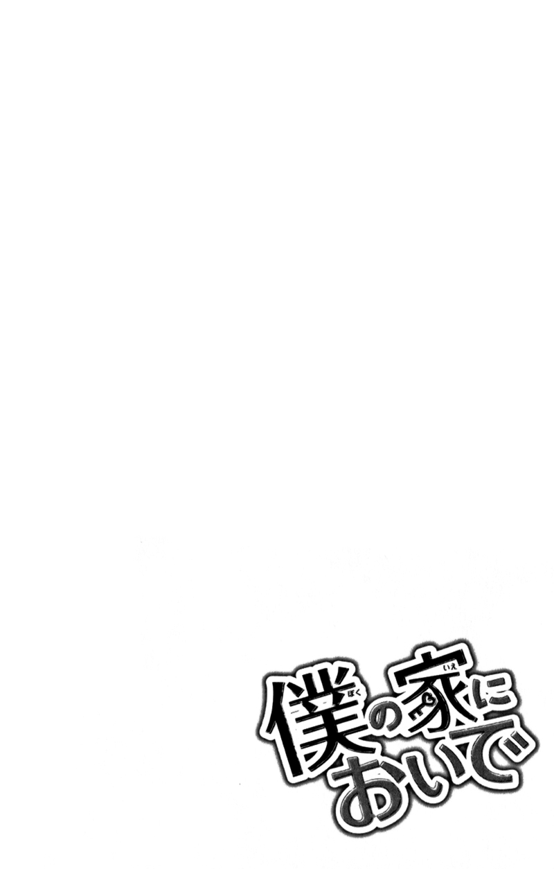 Boku no Ie ni Oide Vol. 1 Ch. 4 第5页