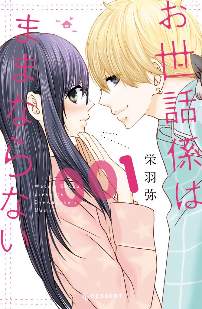 Osewagakari wa Mamanaranai 第3页
