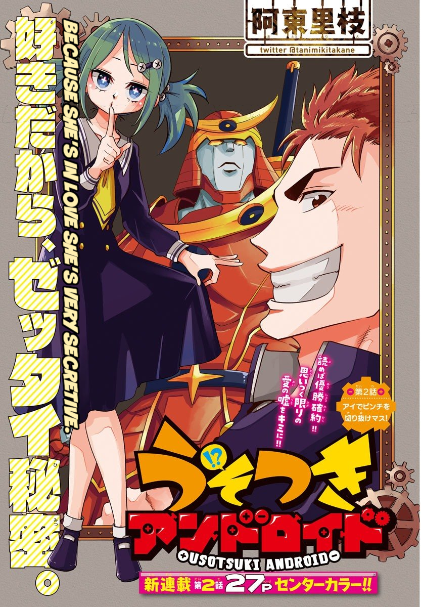 Usotsuki Android The Android Gets Out of a Pinch With Her Eyes 第1页