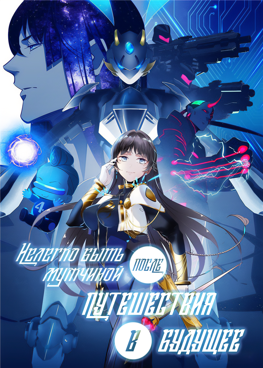 It's Not Easy to Be a Man After Traveling to the Future Vol. 1 Ch. 1 第2页