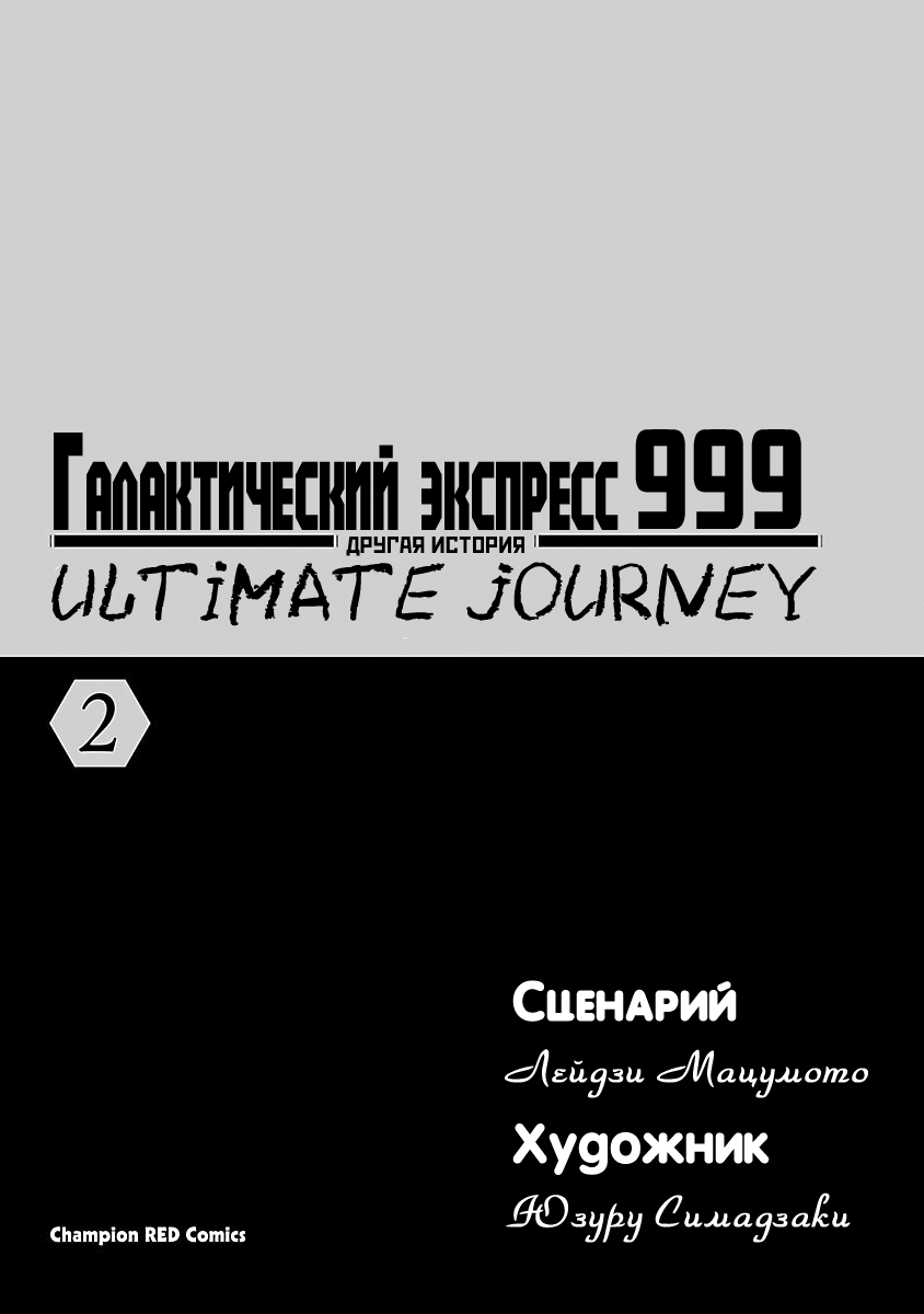 Ginga Tetsudo 999 - Another Story: Arutimeto Jani Дуэль со святой девой-воительницей 第2页