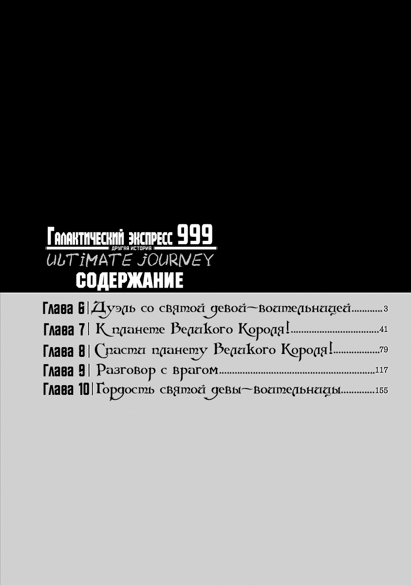 Ginga Tetsudo 999 - Another Story: Arutimeto Jani Дуэль со святой девой-воительницей 第3页