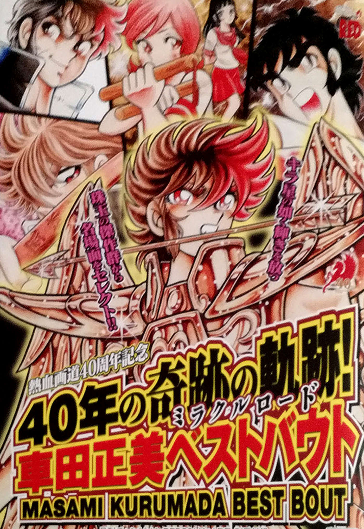 Masami Kurumada Best Bout 第1页