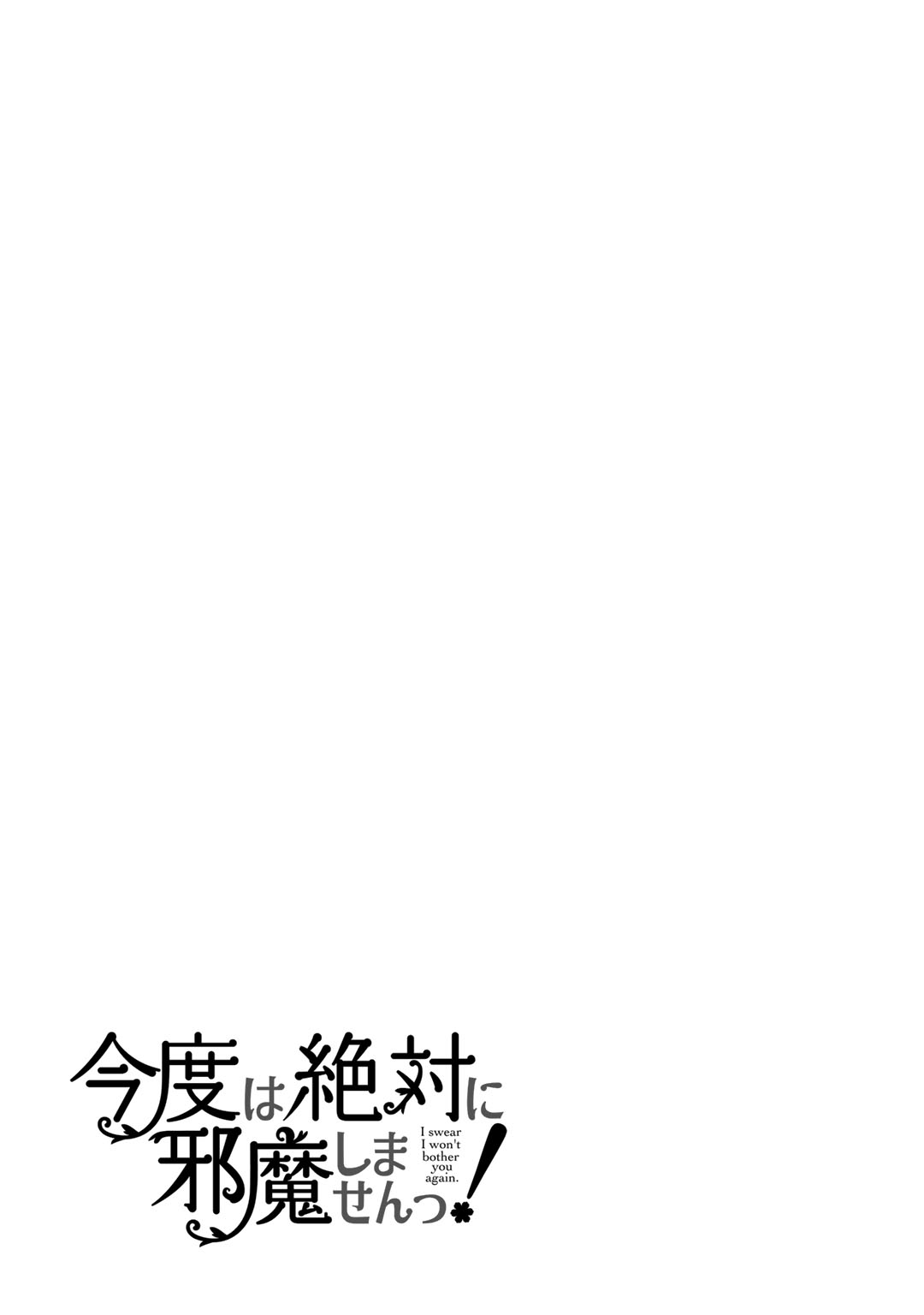 I Swear I Won't Bother You Again! Vol. 1 Ch. 5.5 第24页