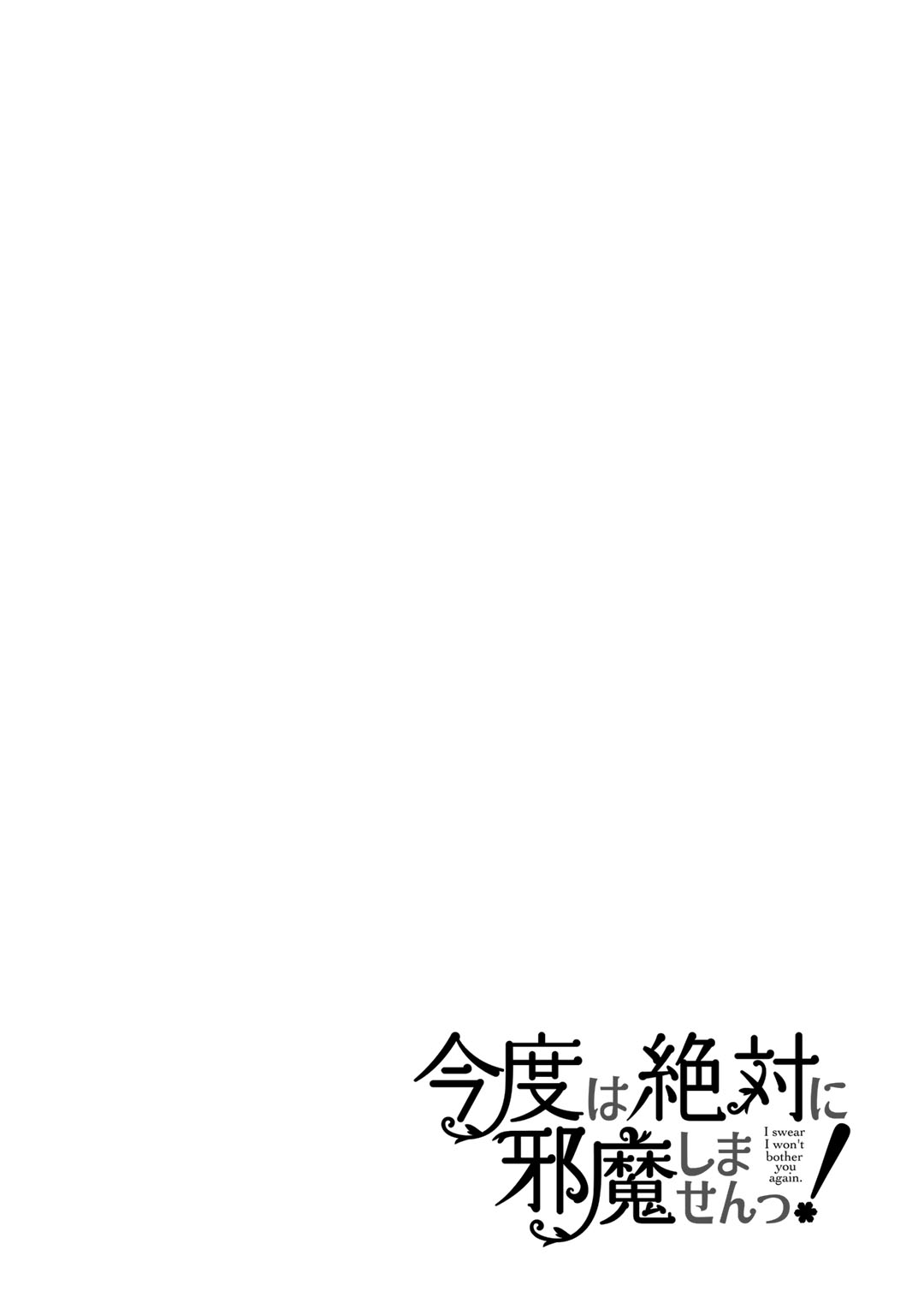I Swear I Won't Bother You Again! Vol. 1 Ch. 5.5 第7页