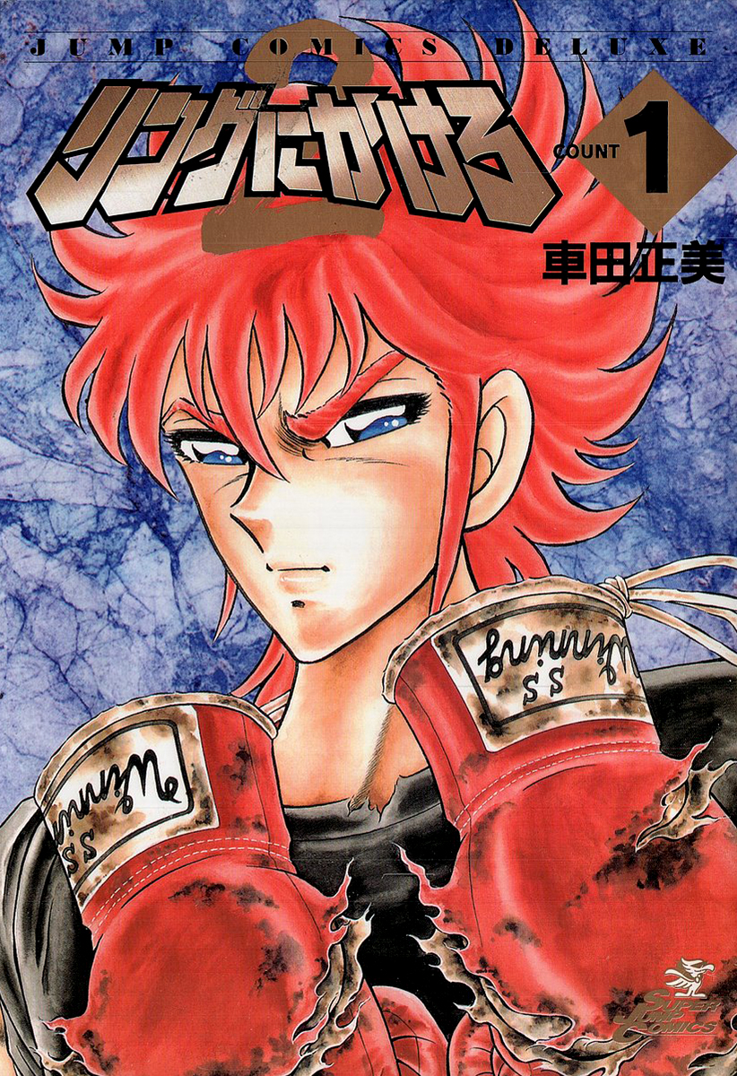 Ring ni Kakero 2 Rindoh 第1页