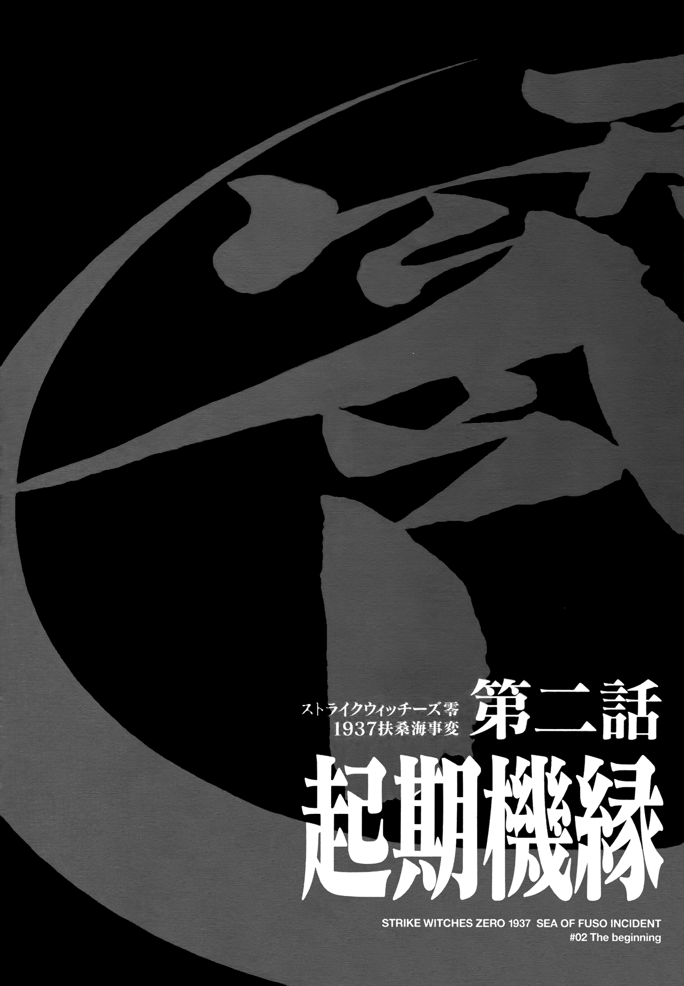 Strike Witches Zero - 1937 Fuso Sea Incident Vol. 1 Ch. 2 第1页