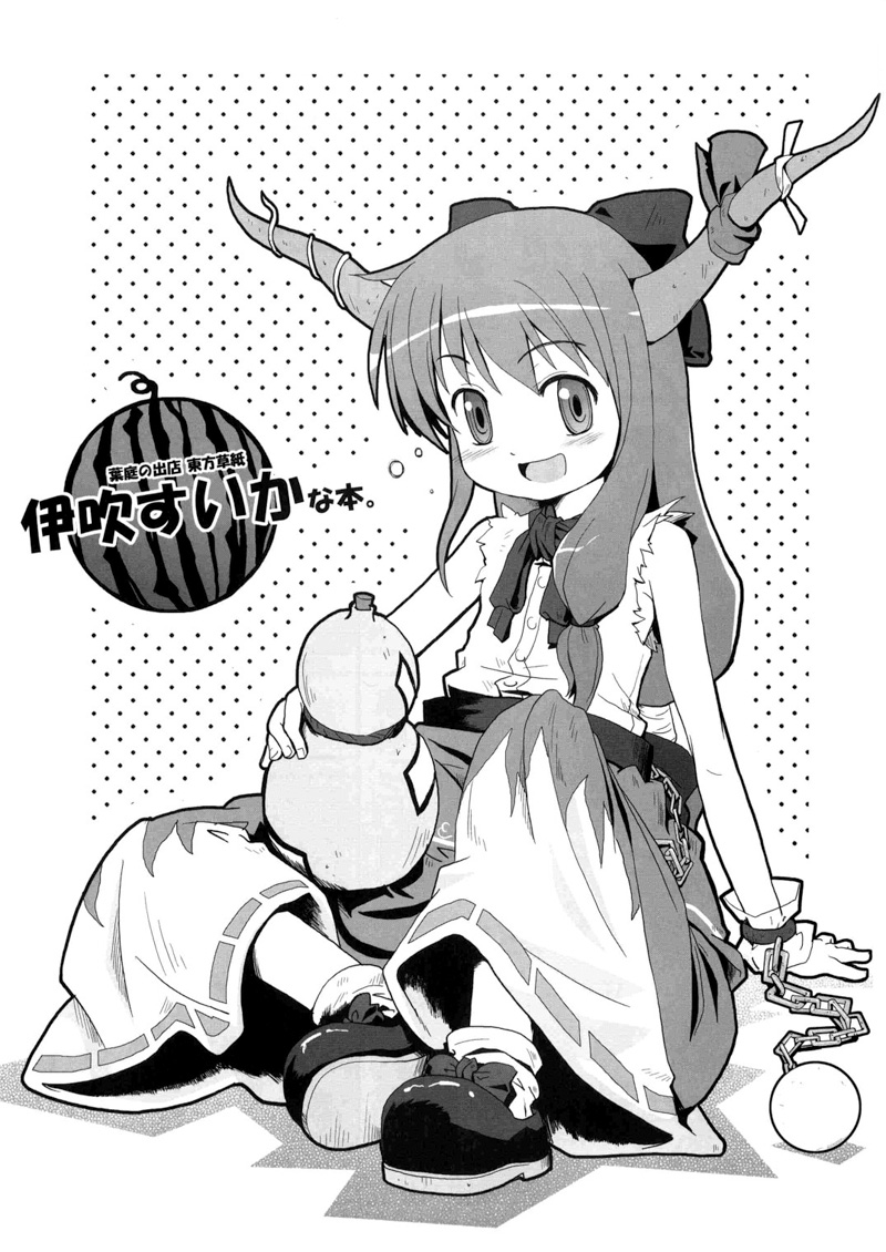 Touhou - Suika Suika (Doujinshi) Oneshot 第1页