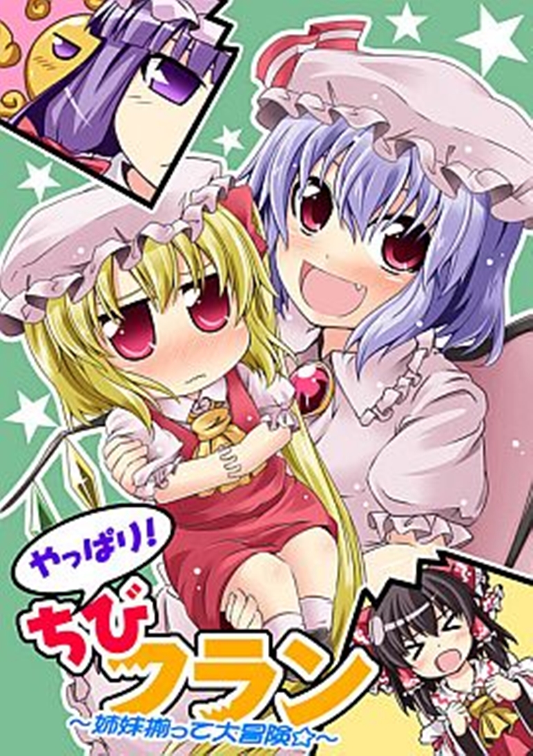 Touhou - Chibi Flan (Doujinshi) Ch. 4 第1页