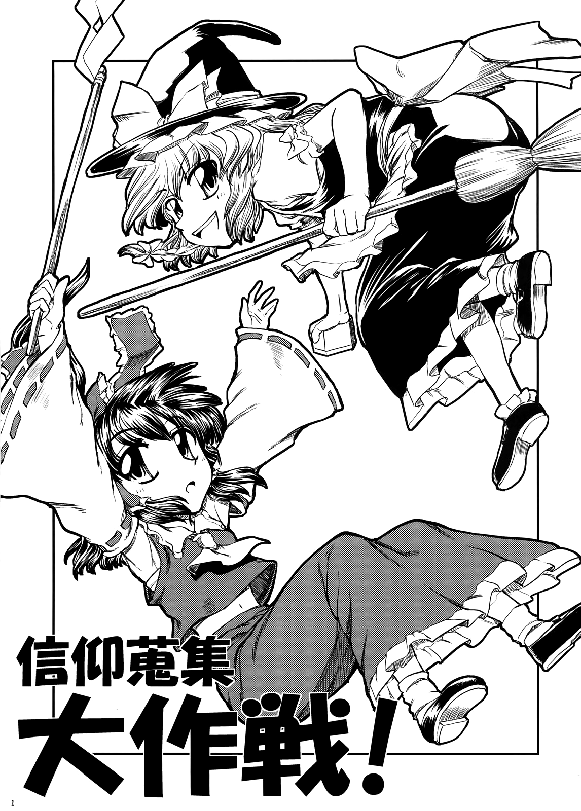 Touhou -  The Great Faith Collection Project! (Doujinshi) 第1页