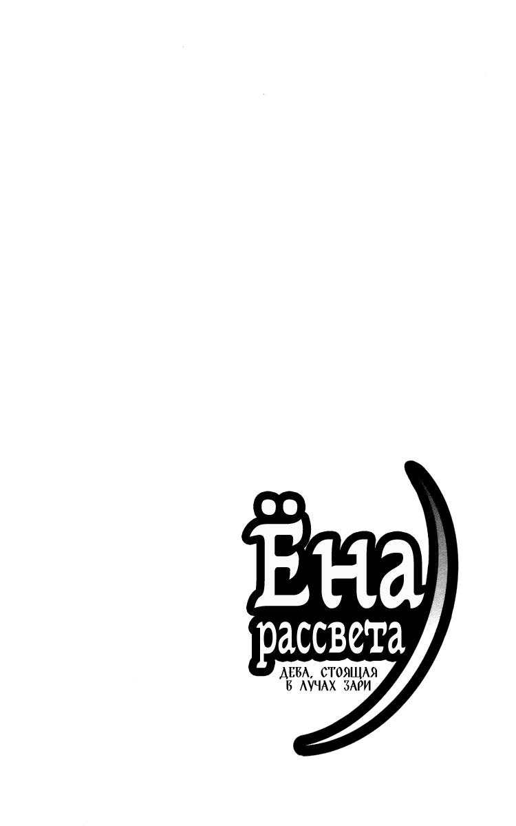Akatsuki no Yona Её высочество принцесса Ёна 第8页