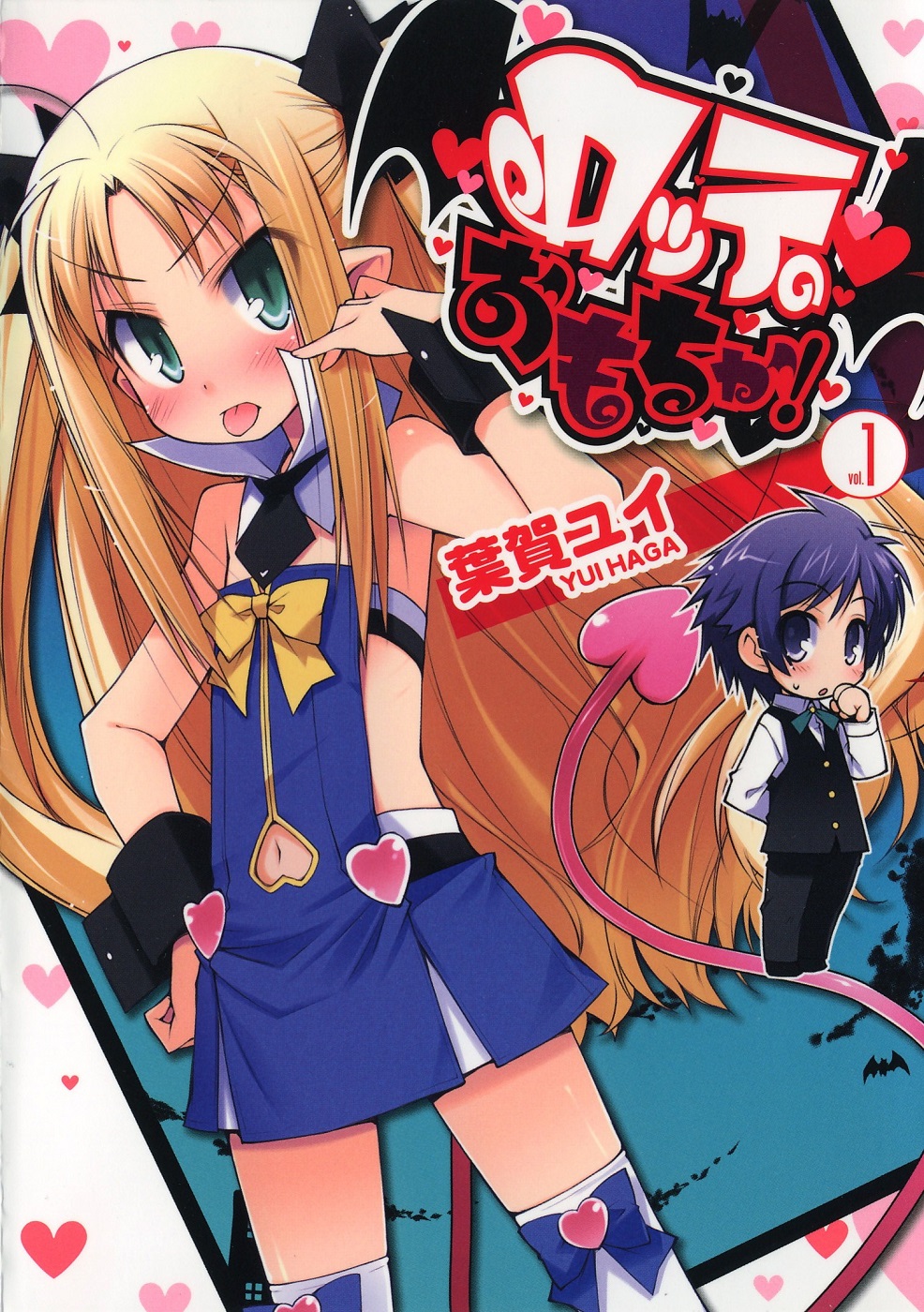 Rotte no Omocha! O Candidato ao Harem da Princesa 第1页