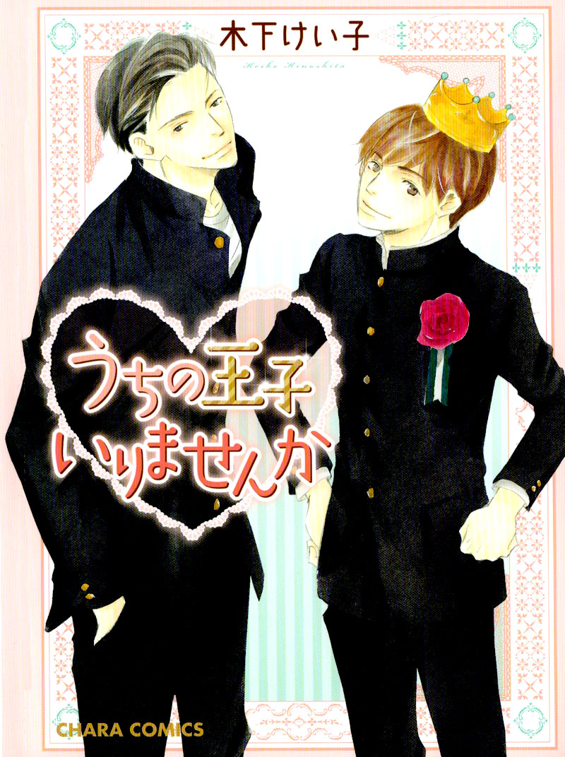 Uchi no Ouji Irimasen ka 第1页