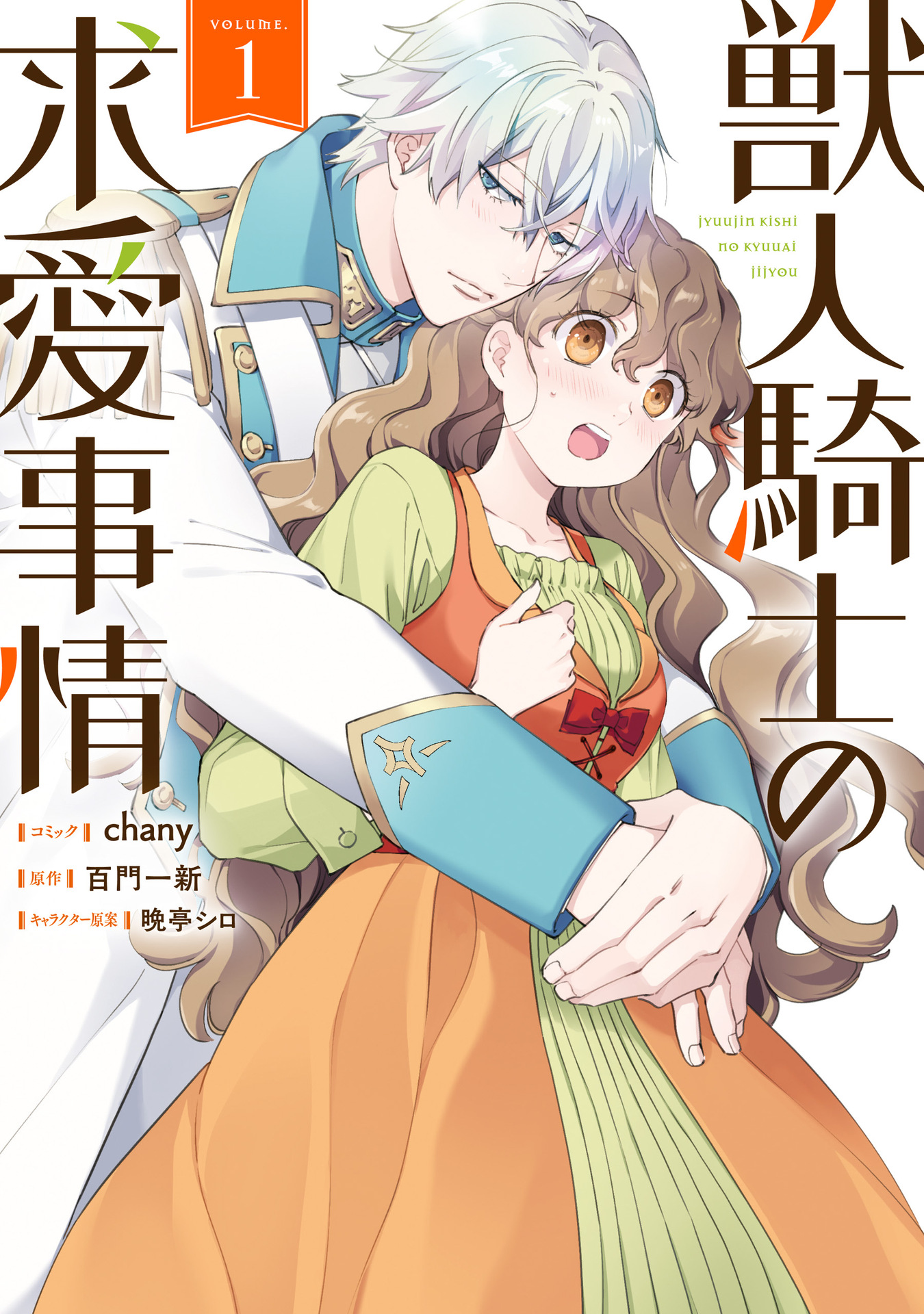 Kemonobito Kishi no Kyuai Jijou 第1页