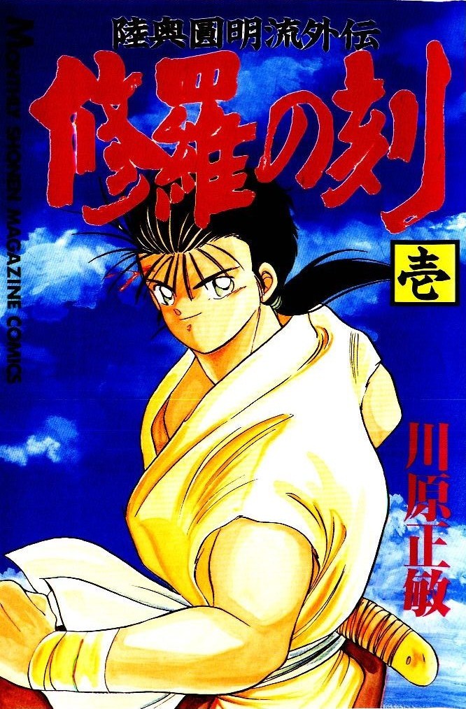 Mutsu Enmei Ryuu Gaiden - Shura no Toki 第2页