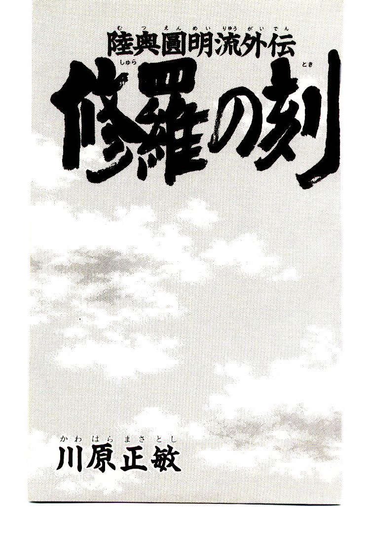 Mutsu Enmei Ryuu Gaiden - Shura no Toki 第4页