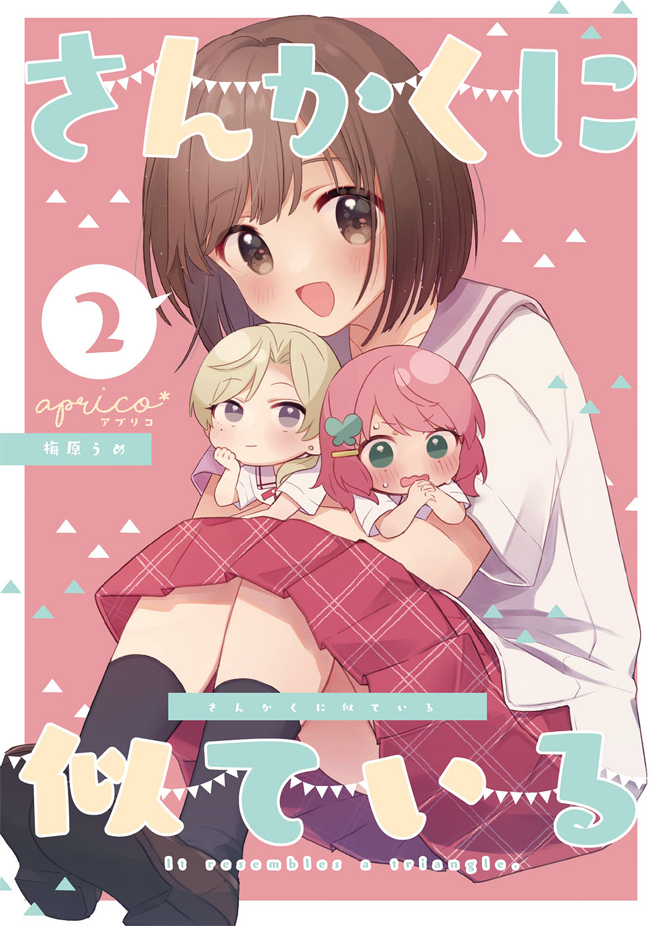 Sankaku ni Nite iru Vol. 2 Ch. 2 第1页
