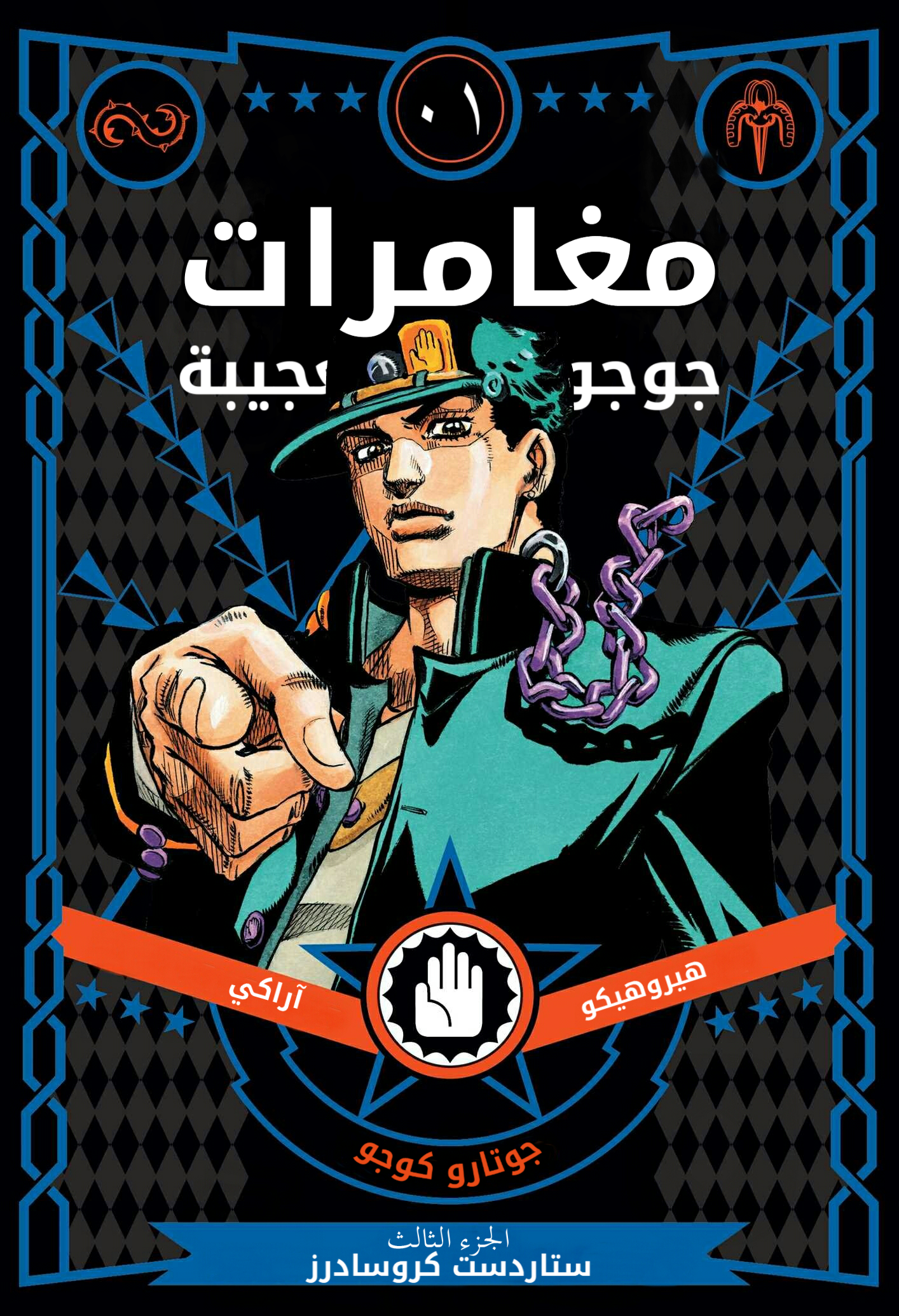 JoJo's Bizarre Adventure, Part 3: Stardust Crusaders (Official Colored) جوتارو كوجو الجزء ١ 第1页