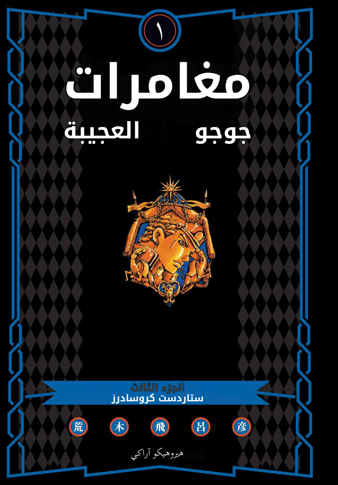 JoJo's Bizarre Adventure, Part 3: Stardust Crusaders (Official Colored) جوتارو كوجو الجزء ١ 第2页