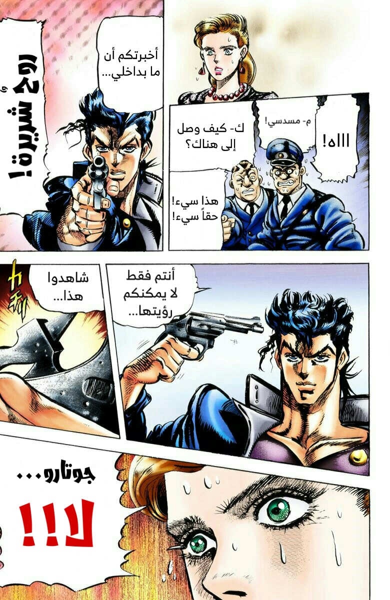 JoJo's Bizarre Adventure, Part 3: Stardust Crusaders (Official Colored) جوتارو كوجو الجزء ١ 第17页