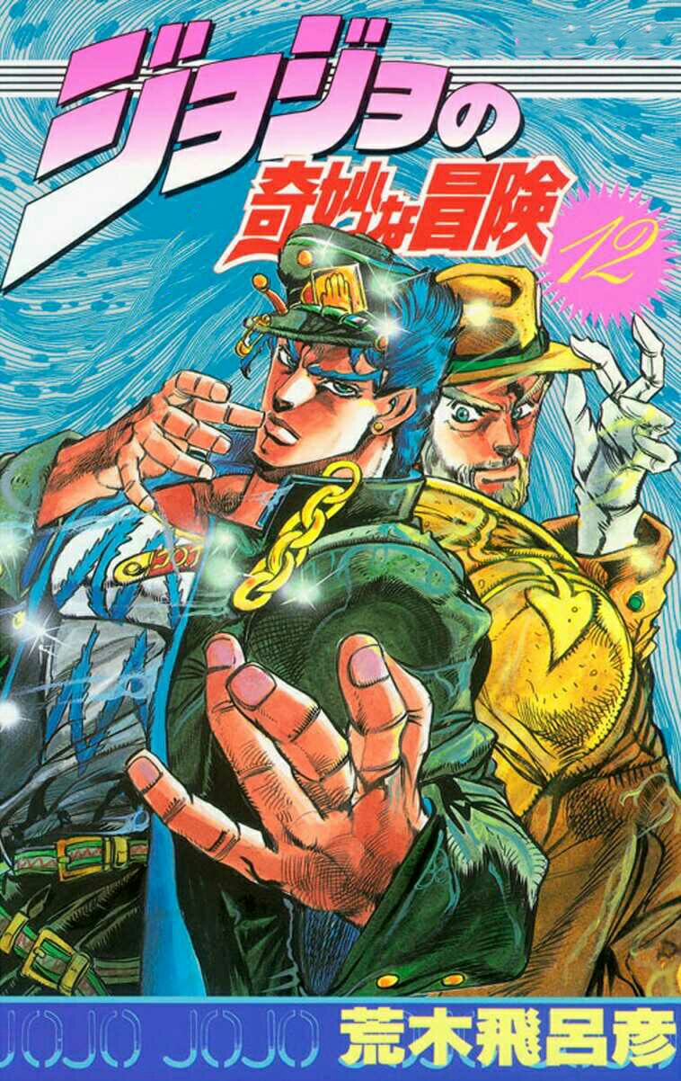 JoJo's Bizarre Adventure, Part 3: Stardust Crusaders (Official Colored) جوتارو كوجو الجزء ١ 第4页