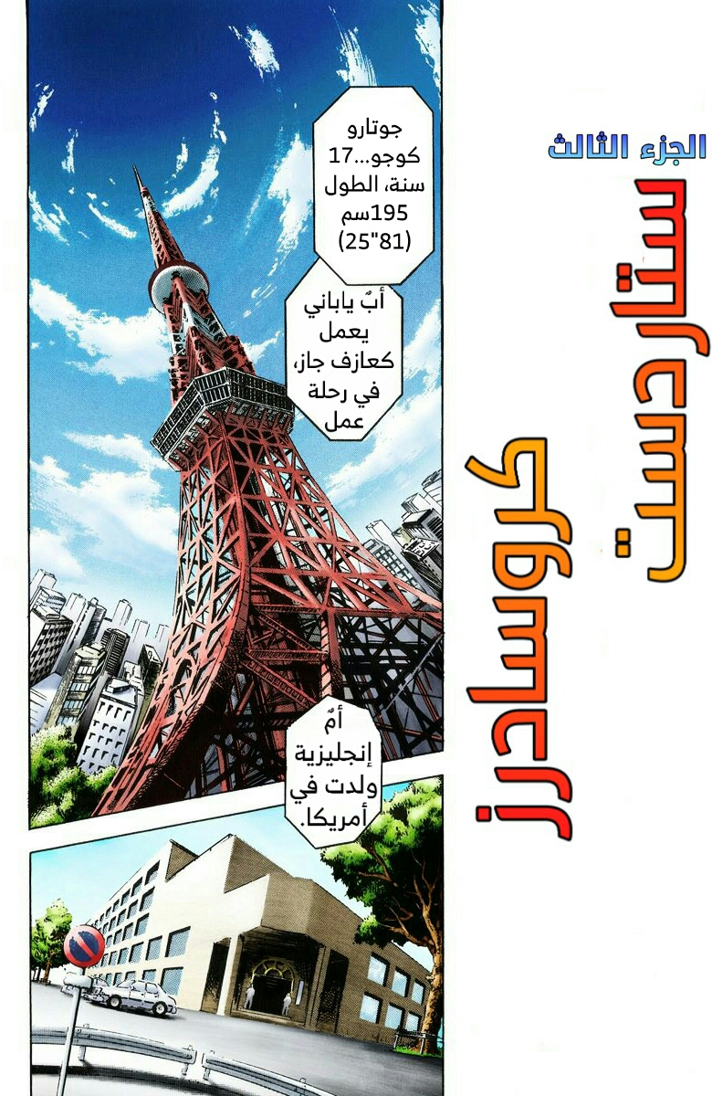 JoJo's Bizarre Adventure, Part 3: Stardust Crusaders (Official Colored) جوتارو كوجو الجزء ١ 第8页