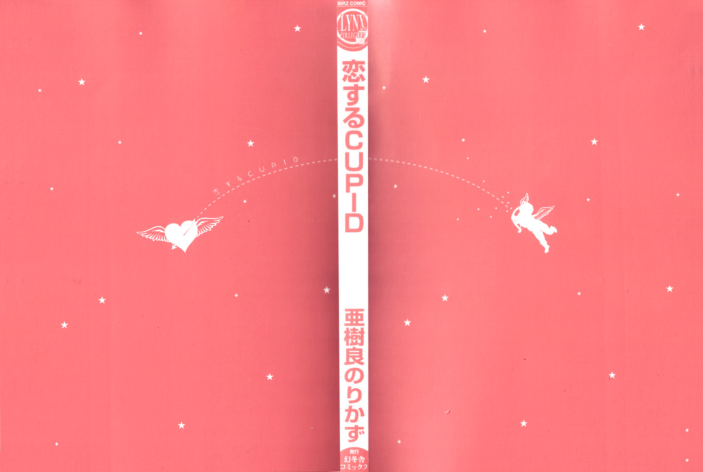 Koisuru Cupid Vol. 1 Ch. 3.5 第5页