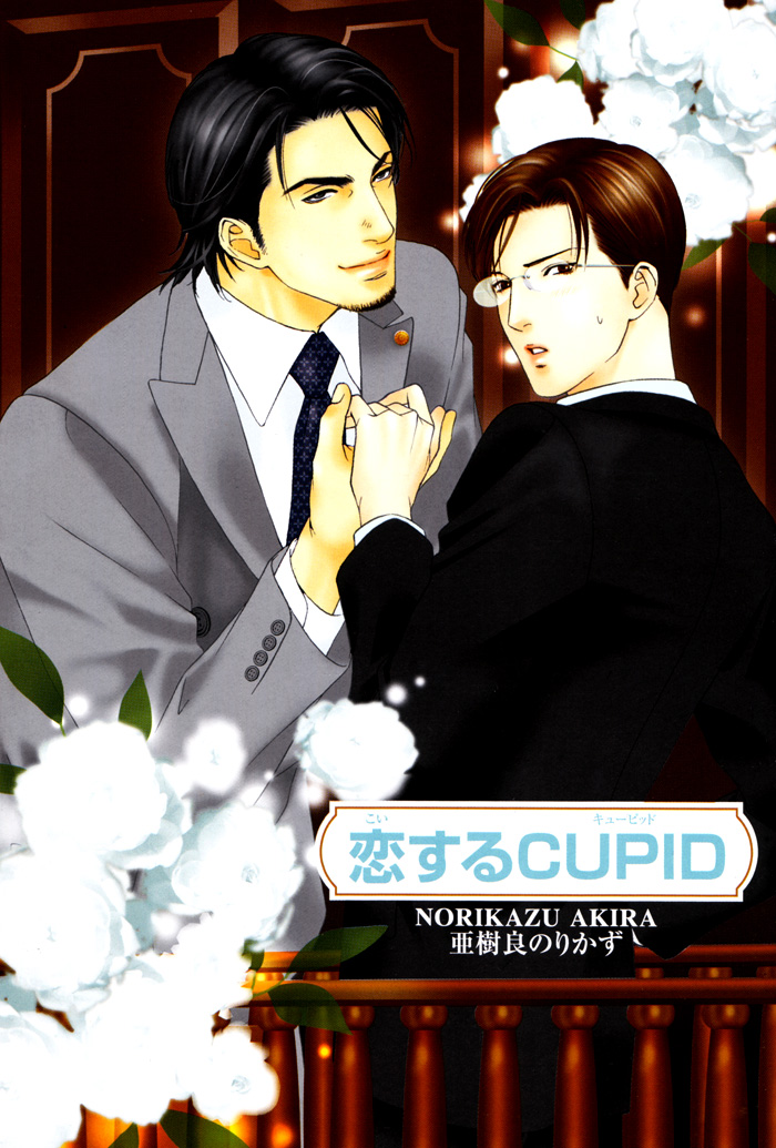 Koisuru Cupid Vol. 1 Ch. 3.5 第8页