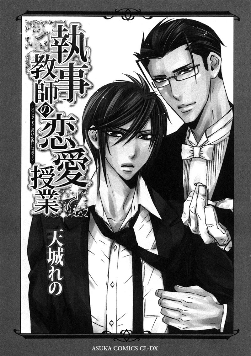 Shitsuji Kyoushi no Renai Jugyou Vol. 1 Ch. 1 第11页