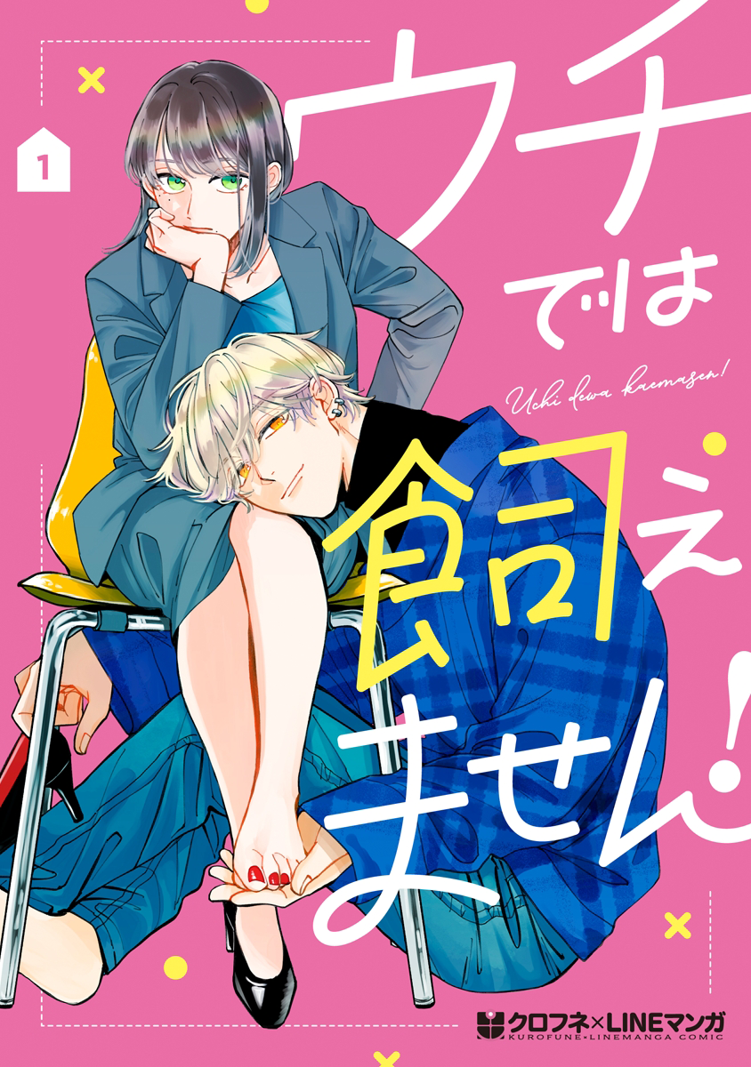 Uchi de wa Kaemasen! 第1页