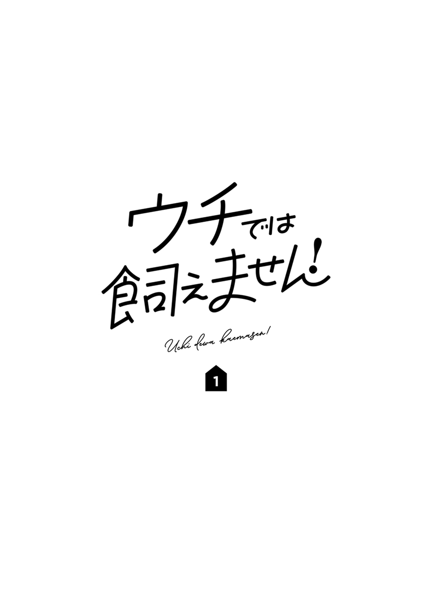 Uchi de wa Kaemasen! 第3页