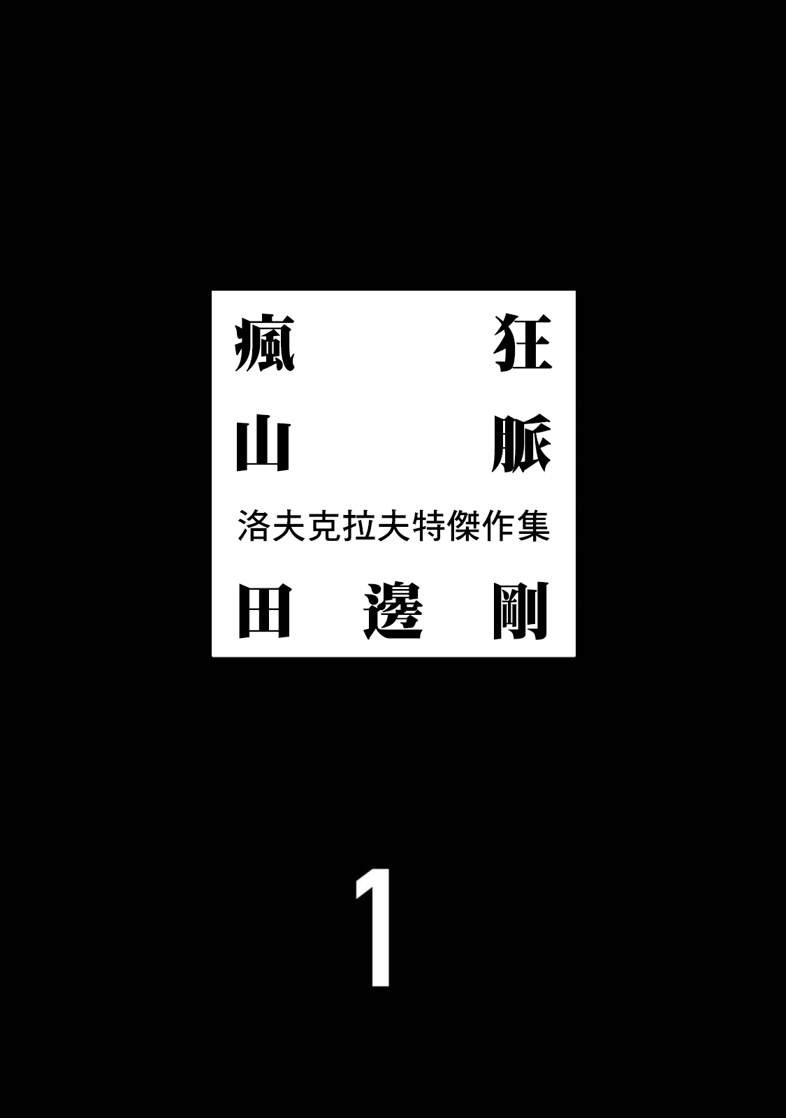 H.P. Lovecraft's At the Mountains of Madness 風暴之後 第9页