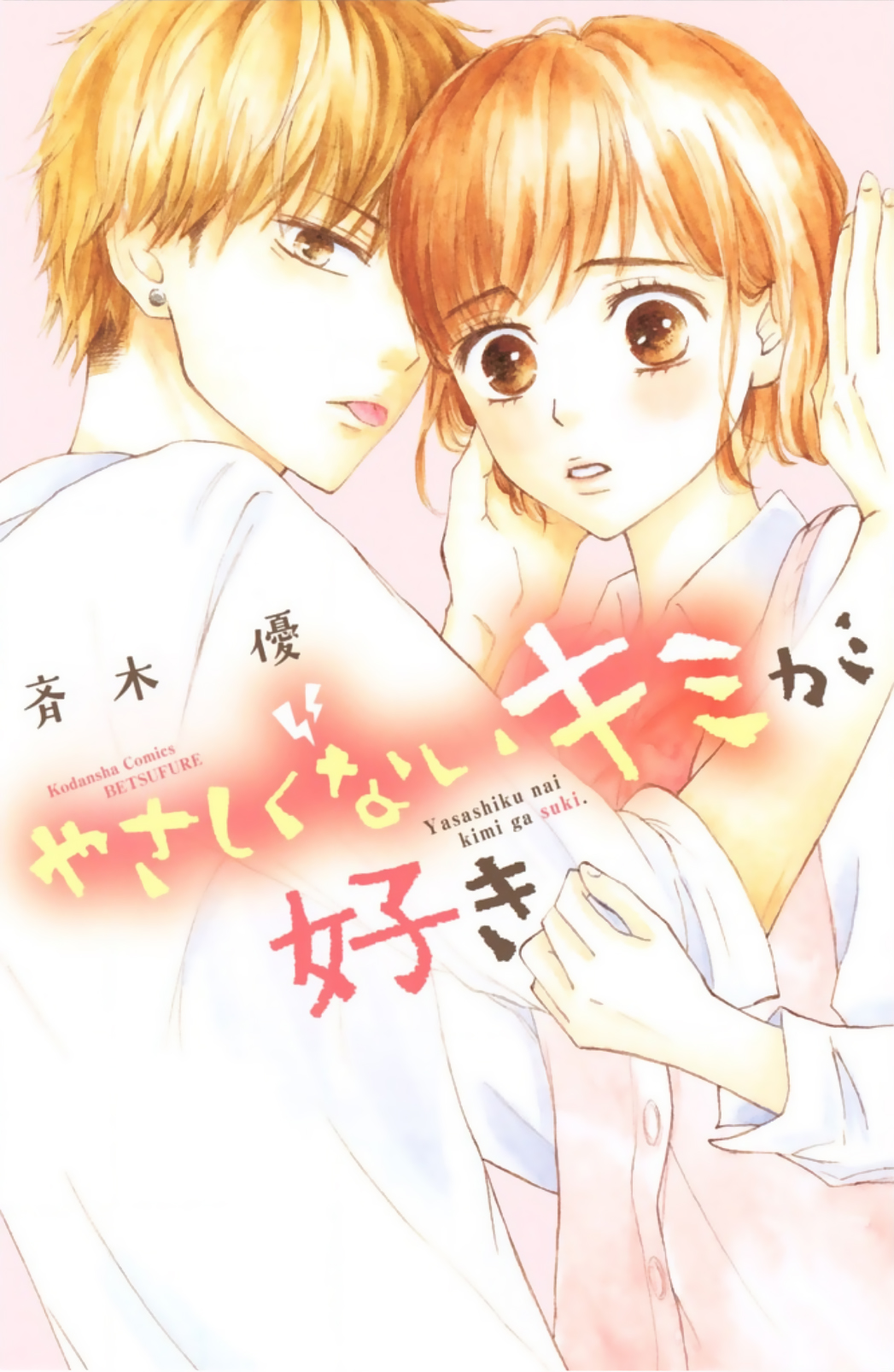 Yasashiku nai Kimi ga Suki 第4页