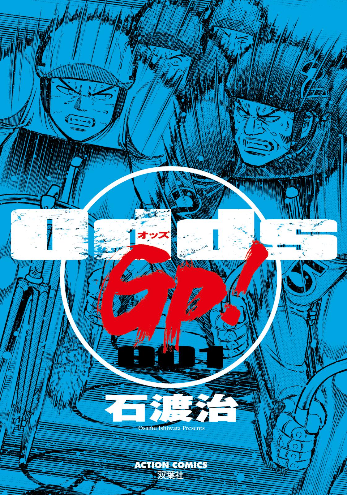 Odds GP! 第1页
