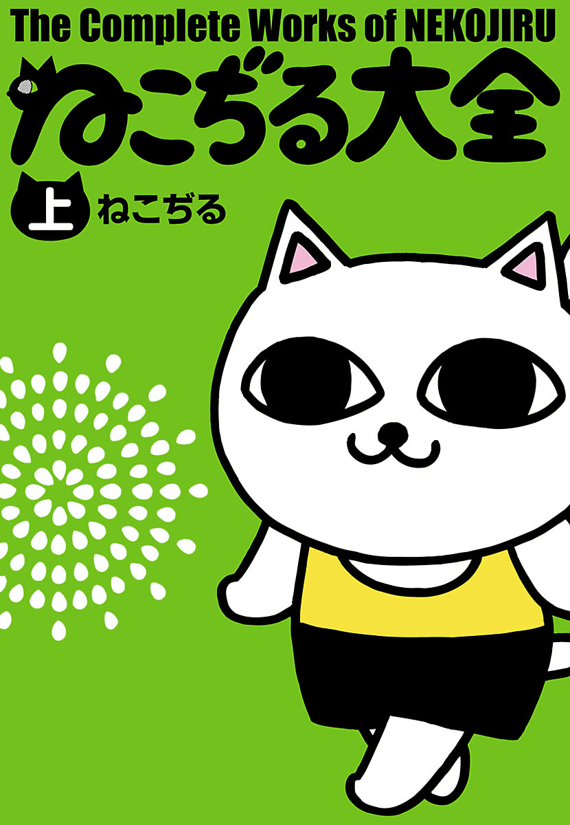 The Complete Works of Nekojiru 第1页