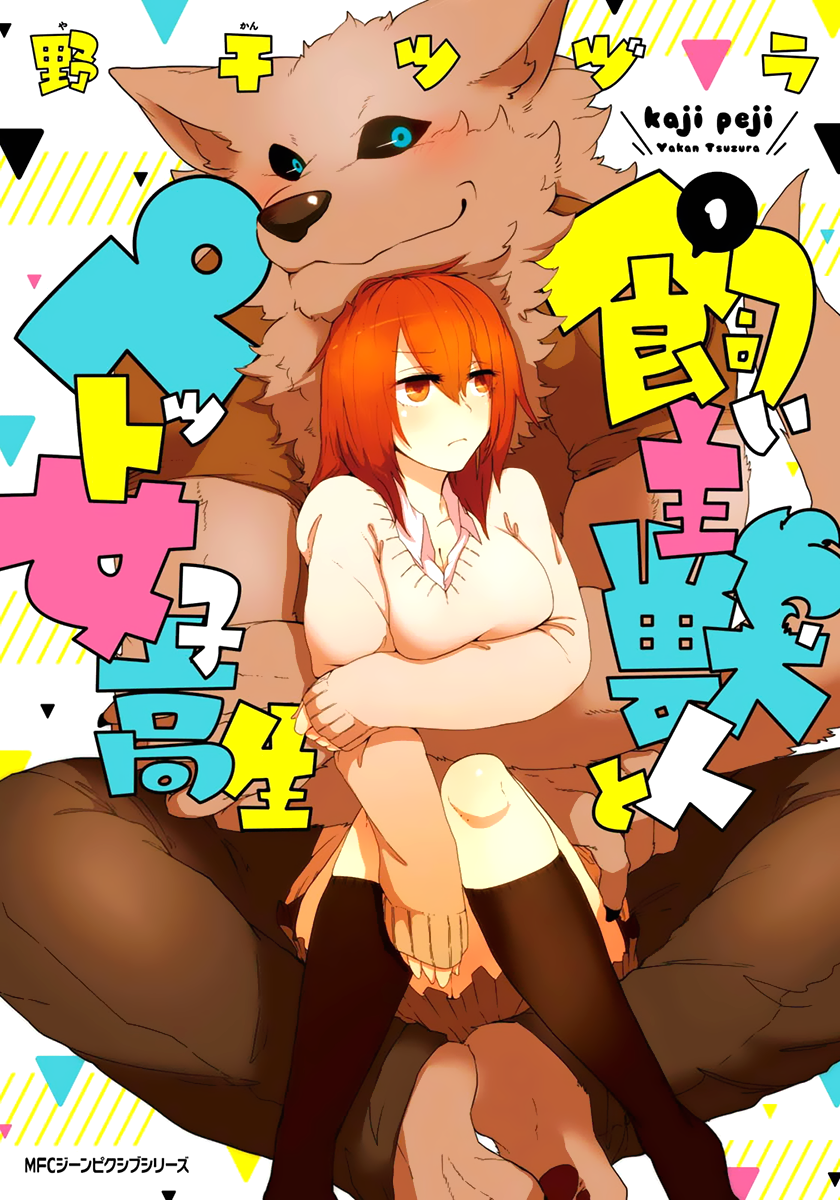 Kainushi Juujin to Petto Joshikousei 第1页