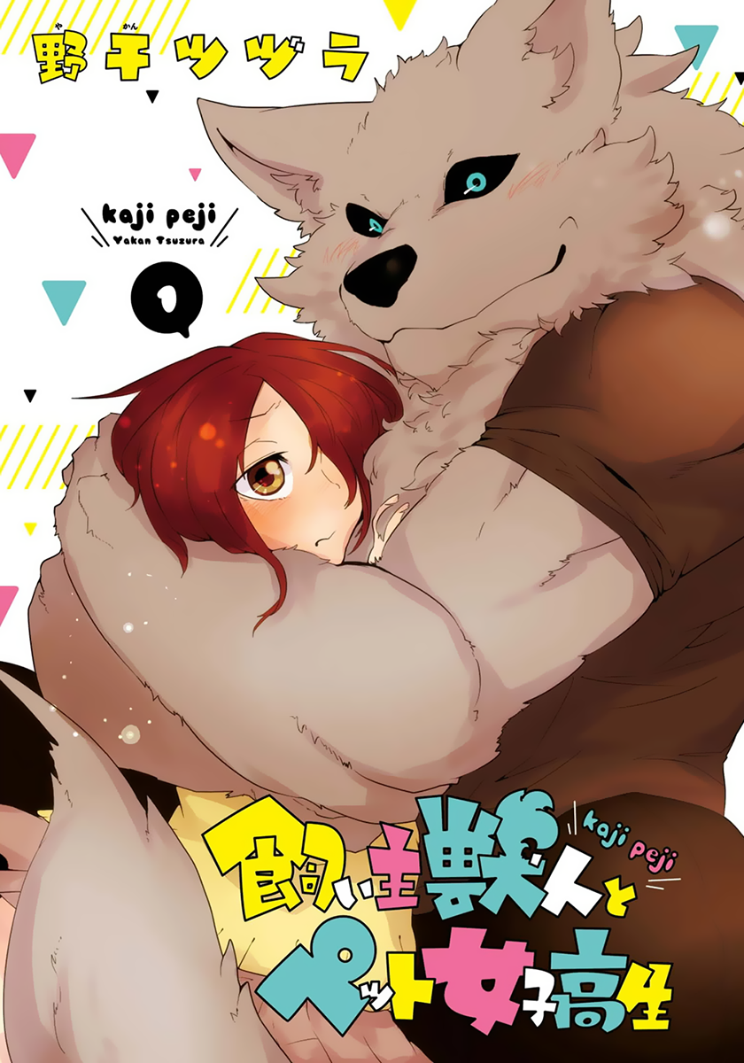 Kainushi Juujin to Petto Joshikousei 第2页