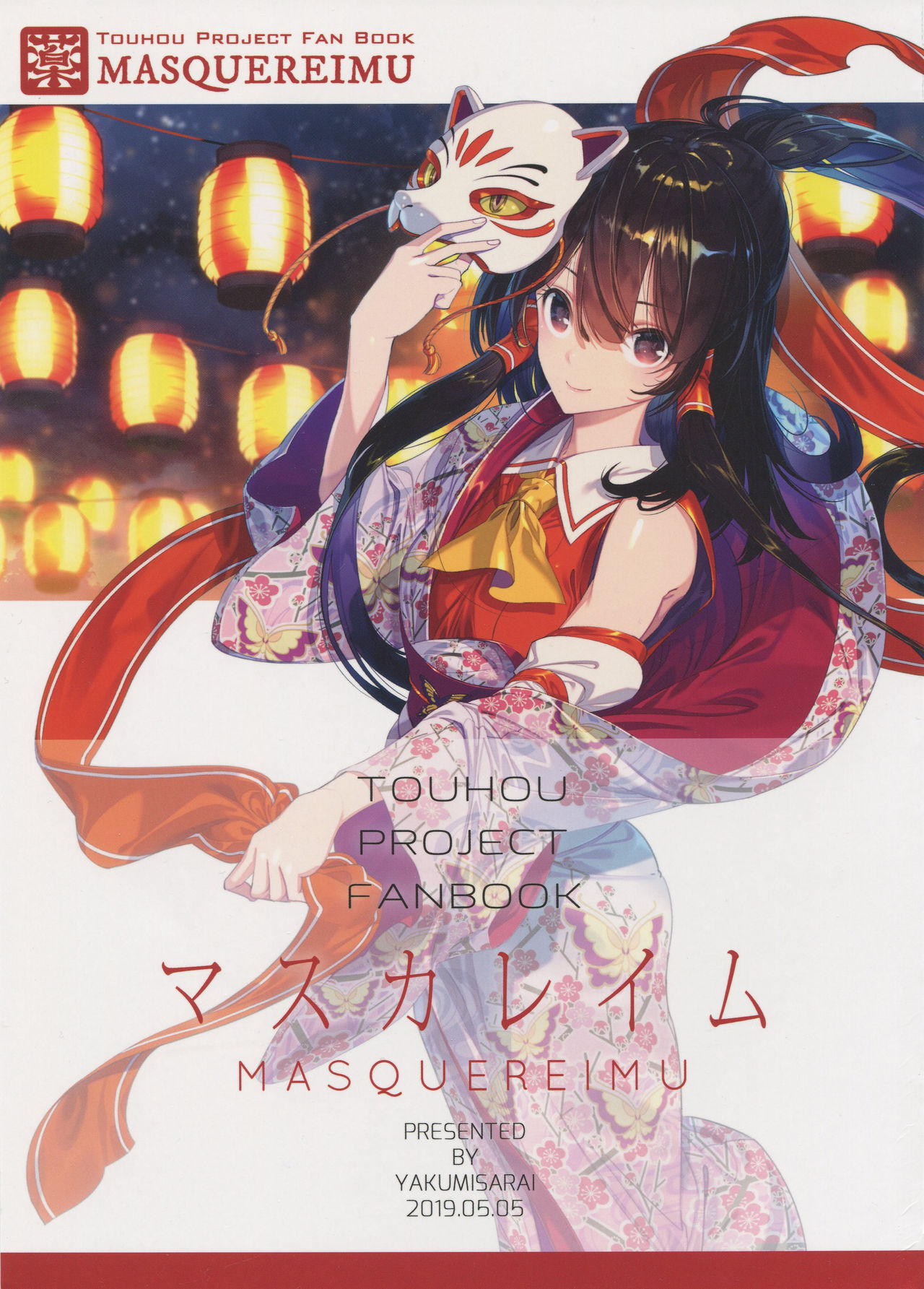Touhou - MasqueReimu (Doujinshi) 第1页