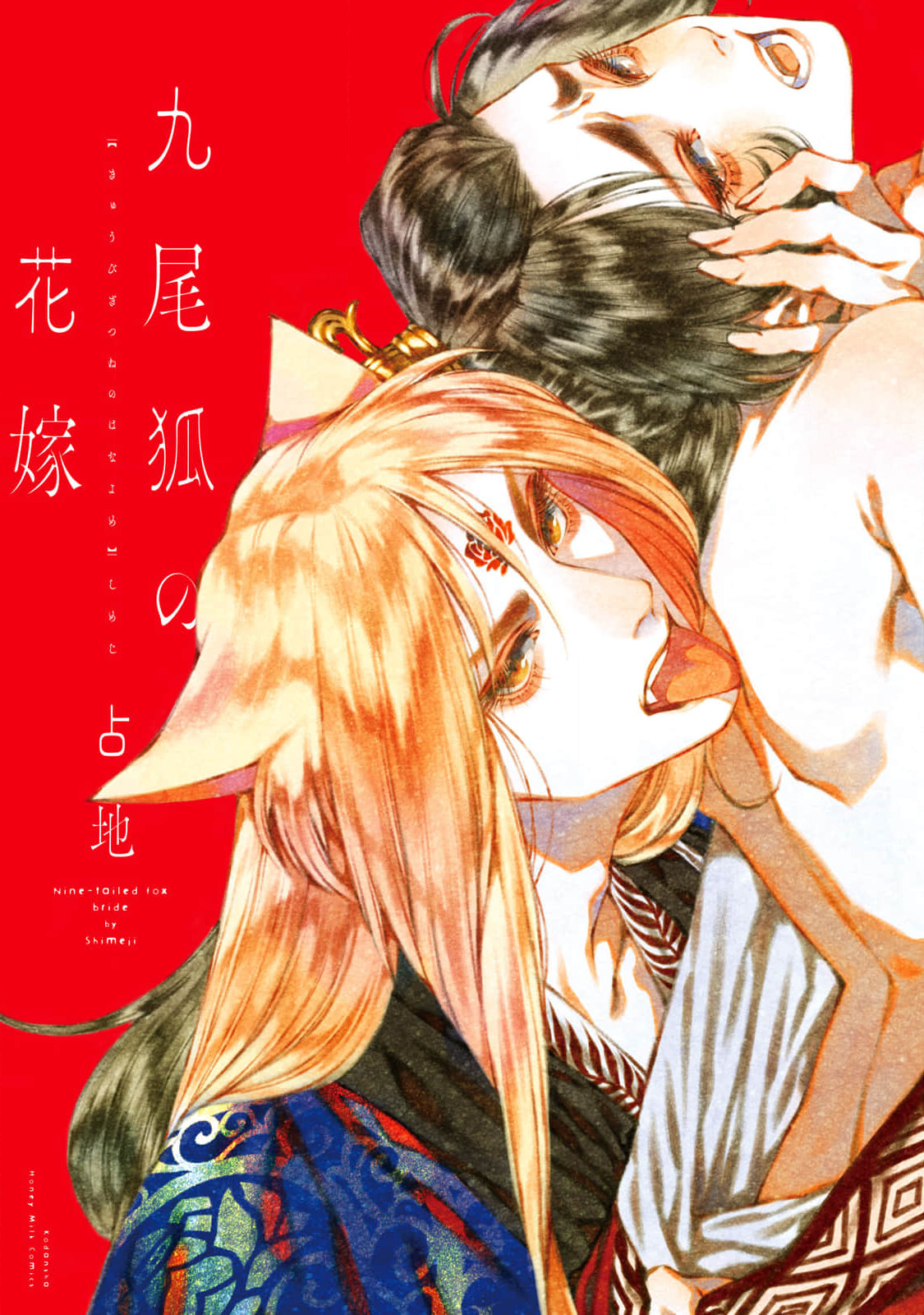Kyuubigitsune no Hanayome 第3页