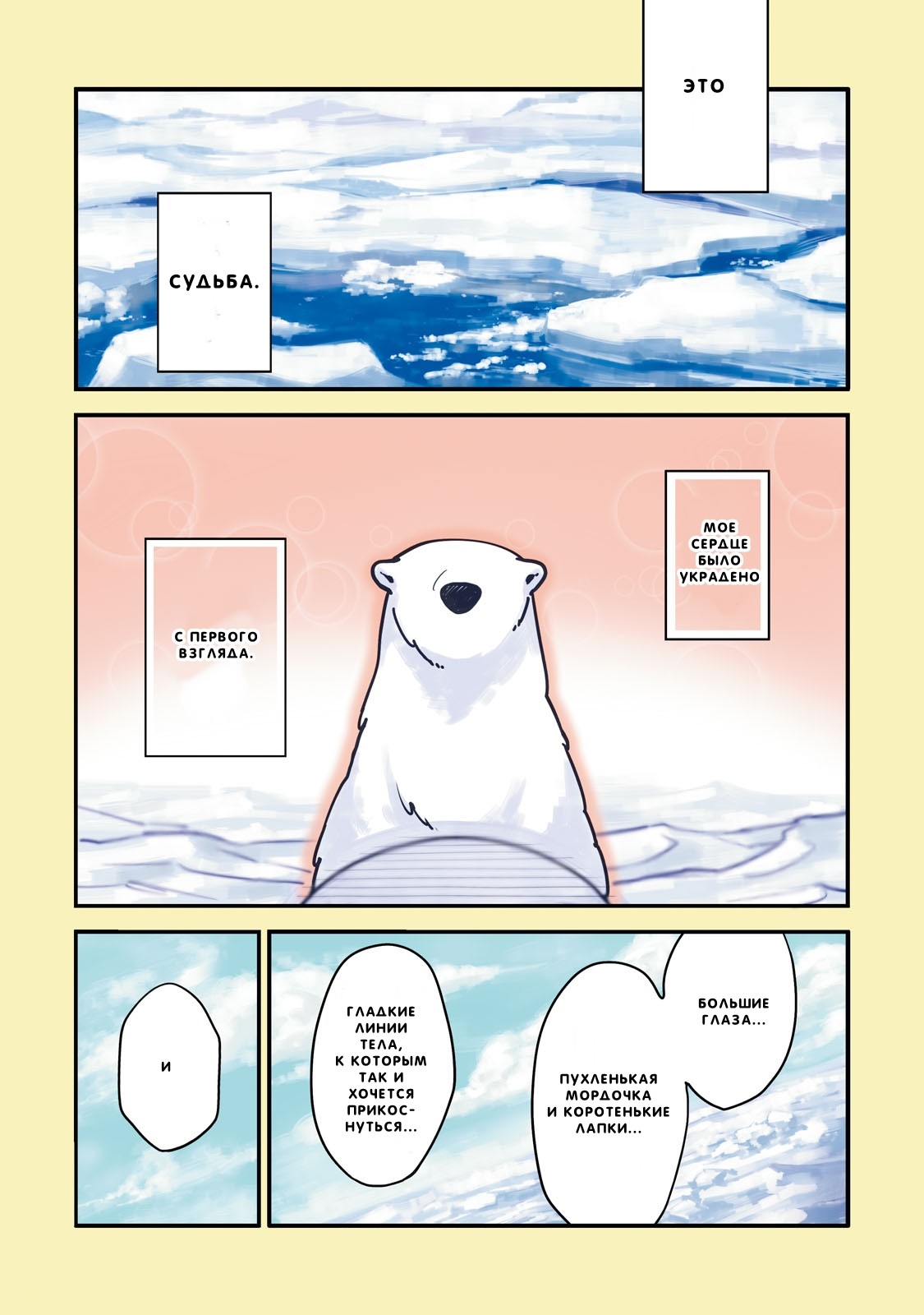 Koi Suru Shirokuma Я Тебя Защищу 第2页