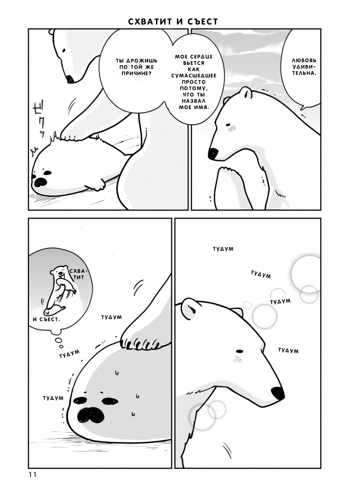 Koi Suru Shirokuma Я Тебя Защищу 第12页