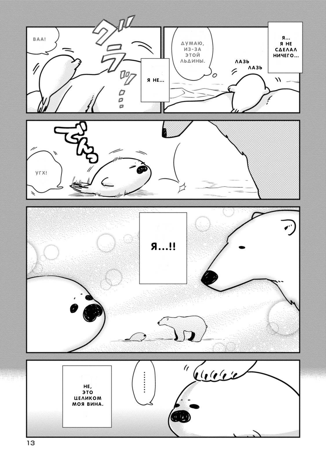 Koi Suru Shirokuma Я Тебя Защищу 第14页