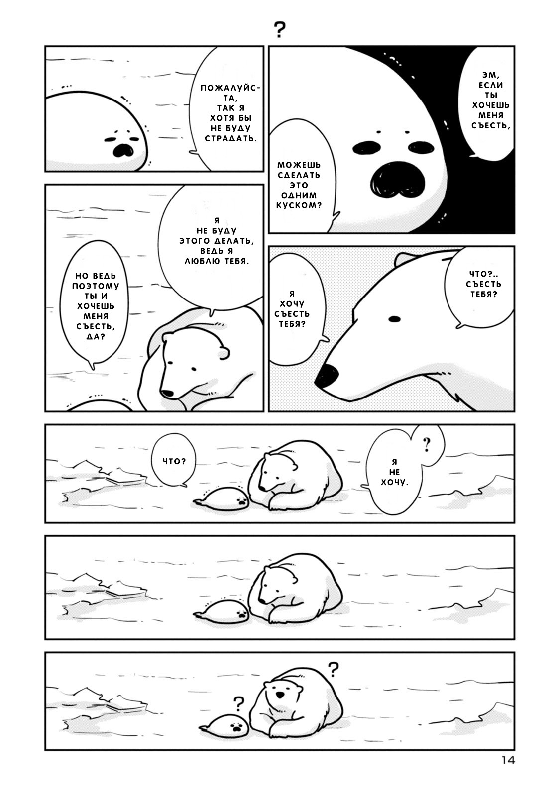 Koi Suru Shirokuma Я Тебя Защищу 第15页