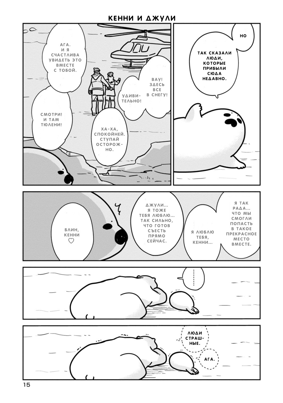 Koi Suru Shirokuma Я Тебя Защищу 第16页