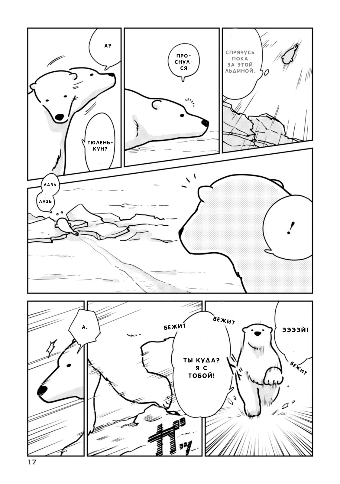 Koi Suru Shirokuma Я Тебя Защищу 第18页