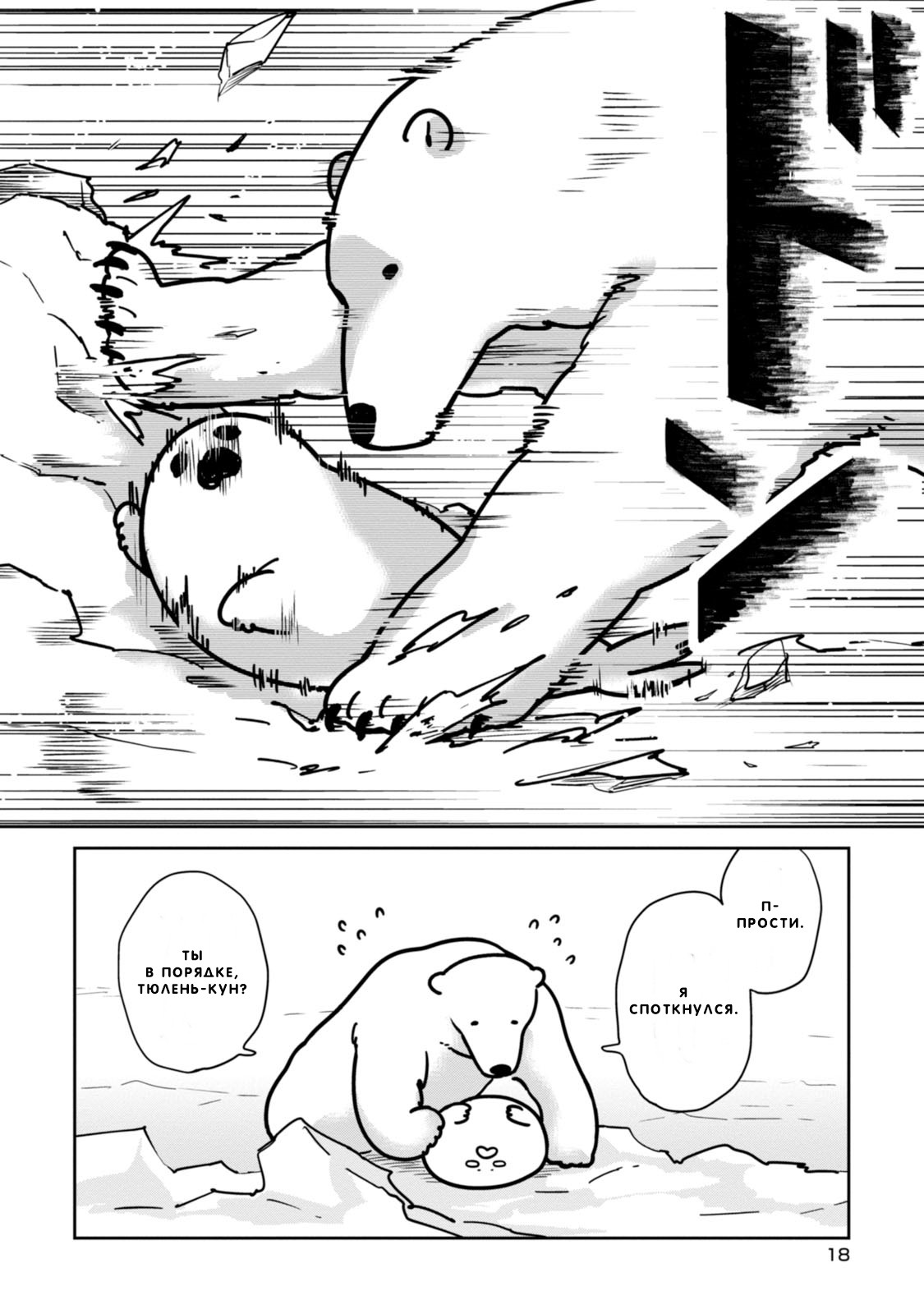 Koi Suru Shirokuma Я Тебя Защищу 第19页