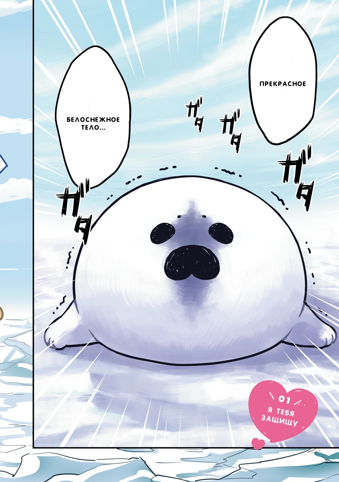 Koi Suru Shirokuma Я Тебя Защищу 第3页