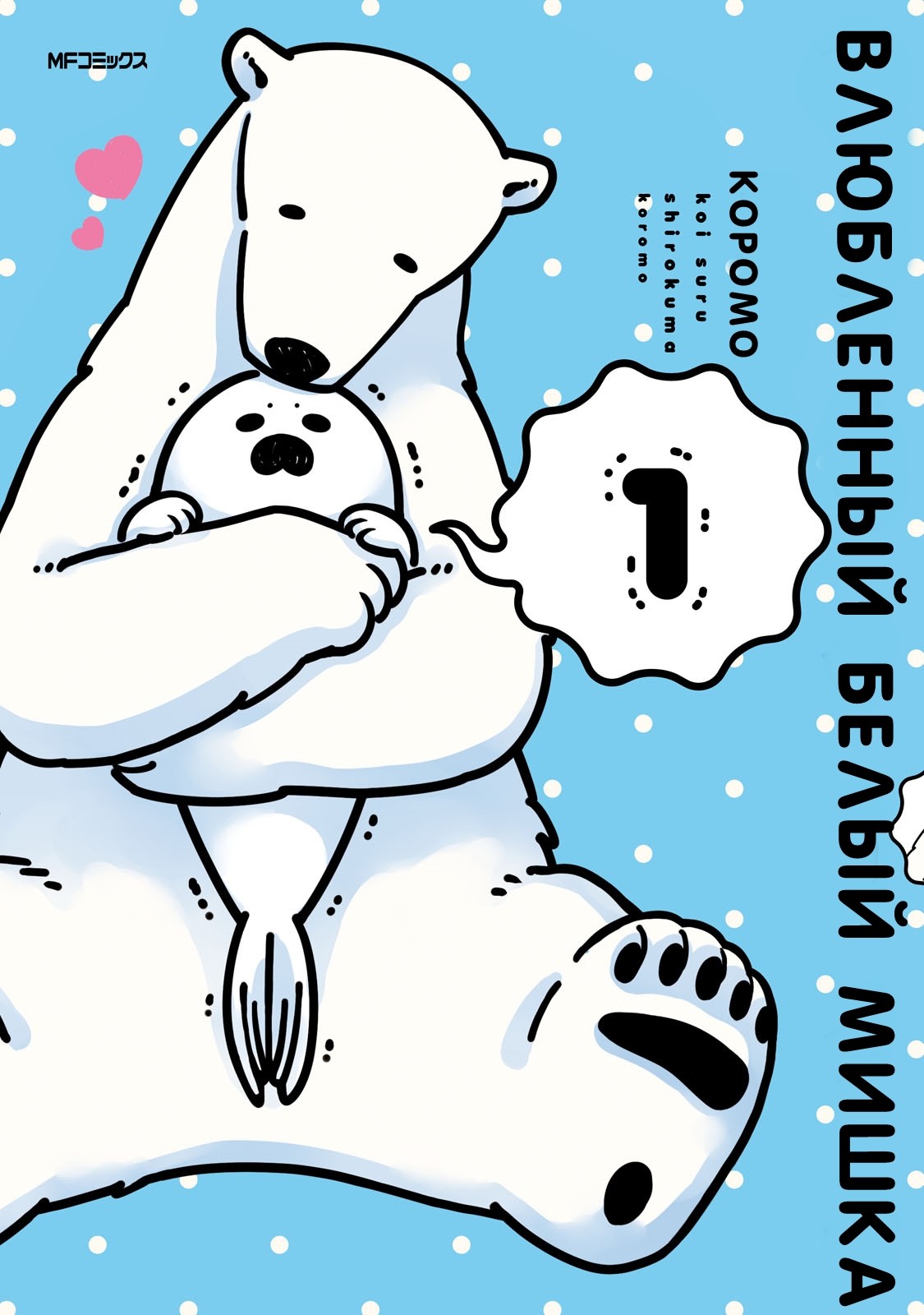Koi Suru Shirokuma Я Тебя Защищу 第21页